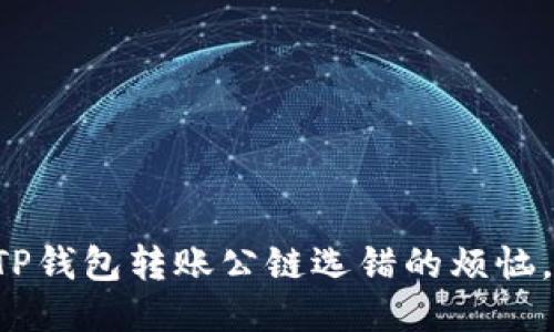 巧妙应对TP钱包转账公链选错的烦恼，挽回财务！