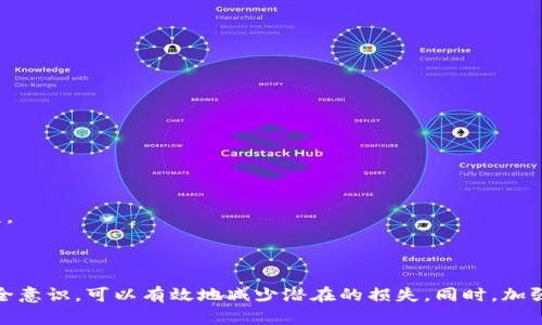 如果您在使用TP钱包时遇到提币通道错误的问题，可以考虑以下步骤来解决该问题。

### 1. 确认提币通道设置

在进行提币操作之前，首先要确保您选择的提币通道是正确的。例如，如果您提币的数字资产是基于Ethereum网络的ERC20代币，您必须选择相应的提币通道。

检查区块链网络
不同的加密货币可能会在不同的区块链网络上流通，确保您在TP钱包中选择了正确的网络，避免因为选择错误的网络而造成资金的丢失。

查看手续费与限制
提币通道的手续费可能会因为网络状况而变化，确保您了解该通道的费用以及最小提币额限制，这样可以避免不必要的麻烦。

### 2. 联系TP钱包客服

如果确认提币通道是错误的，建议您立即联系TP钱包的客服团队，说明情况并寻求帮助。

准备好相关信息
在联系客户支持之前，准备好您可能需要的信息，包括交易的详细信息和钱包地址，这将帮助客服快速定位问题。

通过官方渠道联系
请务必通过TP钱包的官方网站或应用程序提供的官方支持渠道进行联系，以避免受到诈骗或误导。

### 3. 密切关注交易状态

在提币请求提交后，您可以通过TP钱包查看交易的状态。

使用区块链浏览器
如果交易已经发出，您可以使用相关区块链的浏览器查询交易是否成功确认。这将帮助您跟踪资金的流动。

了解提币的处理时间
不同的加密资产在不同的网络中有不同的确认时间，请耐心等待。如果长时间没有收到资金，则应及时联系支持团队。

### 4. 避免重复操作

如果您发现通道设置错误，切勿急于再次发起提币操作，以免造成更多的损失。

确认信息后再重新操作
在修改设置并确认无误后，再次发起提币请求，避免因操作不当而导致更复杂的问题。

### 5. 加强自己的安全意识

在使用任何数字资产钱包时，安全应该始终放在首位。

启用双重验证
确保在TP钱包中启用双重身份验证，为您的账户增加一层保护，这样即使密码泄露，您的资产也更安全。

定期检查账户活动
定期查看您的钱包活动和交易记录，及时发现可疑活动。确保安全不仅仅是防止攻击，也是主动监控。

### 6. 学习更多知识

了解更多关于加密货币和钱包的知识，能够帮助您在遇到问题时更自信地处理。

参与社区和论坛
加入相关的加密货币讨论群或者论坛，学习其他用户的经验教训和成功案例，可以在今后的使用中避免类似的错误。

### 总结

在TP钱包提币过程中遇到通道设置错误是一个可以解决的问题。通过确认设置、联系客服、监控交易状态和增强安全意识，可以有效地减少潜在的损失。同时，加强自身的知识储备能够让您在未来的交易中更加自如。希望您能早日顺利解决问题，继续安全地进行加密资产交易。