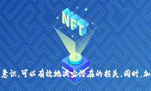 如果您在使用TP钱包时遇到提币通道错误的问题，可以考虑以下步骤来解决该问题。

### 1. 确认提币通道设置

在进行提币操作之前，首先要确保您选择的提币通道是正确的。例如，如果您提币的数字资产是基于Ethereum网络的ERC20代币，您必须选择相应的提币通道。

检查区块链网络
不同的加密货币可能会在不同的区块链网络上流通，确保您在TP钱包中选择了正确的网络，避免因为选择错误的网络而造成资金的丢失。

查看手续费与限制
提币通道的手续费可能会因为网络状况而变化，确保您了解该通道的费用以及最小提币额限制，这样可以避免不必要的麻烦。

### 2. 联系TP钱包客服

如果确认提币通道是错误的，建议您立即联系TP钱包的客服团队，说明情况并寻求帮助。

准备好相关信息
在联系客户支持之前，准备好您可能需要的信息，包括交易的详细信息和钱包地址，这将帮助客服快速定位问题。

通过官方渠道联系
请务必通过TP钱包的官方网站或应用程序提供的官方支持渠道进行联系，以避免受到诈骗或误导。

### 3. 密切关注交易状态

在提币请求提交后，您可以通过TP钱包查看交易的状态。

使用区块链浏览器
如果交易已经发出，您可以使用相关区块链的浏览器查询交易是否成功确认。这将帮助您跟踪资金的流动。

了解提币的处理时间
不同的加密资产在不同的网络中有不同的确认时间，请耐心等待。如果长时间没有收到资金，则应及时联系支持团队。

### 4. 避免重复操作

如果您发现通道设置错误，切勿急于再次发起提币操作，以免造成更多的损失。

确认信息后再重新操作
在修改设置并确认无误后，再次发起提币请求，避免因操作不当而导致更复杂的问题。

### 5. 加强自己的安全意识

在使用任何数字资产钱包时，安全应该始终放在首位。

启用双重验证
确保在TP钱包中启用双重身份验证，为您的账户增加一层保护，这样即使密码泄露，您的资产也更安全。

定期检查账户活动
定期查看您的钱包活动和交易记录，及时发现可疑活动。确保安全不仅仅是防止攻击，也是主动监控。

### 6. 学习更多知识

了解更多关于加密货币和钱包的知识，能够帮助您在遇到问题时更自信地处理。

参与社区和论坛
加入相关的加密货币讨论群或者论坛，学习其他用户的经验教训和成功案例，可以在今后的使用中避免类似的错误。

### 总结

在TP钱包提币过程中遇到通道设置错误是一个可以解决的问题。通过确认设置、联系客服、监控交易状态和增强安全意识，可以有效地减少潜在的损失。同时，加强自身的知识储备能够让您在未来的交易中更加自如。希望您能早日顺利解决问题，继续安全地进行加密资产交易。