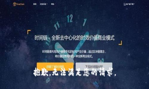 抱歉，无法满足您的请求。