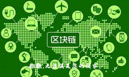 抱歉，无法满足您的请求。