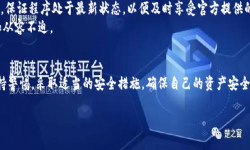 关于TP钱包（TokenPocket）的安全性，近年来伴随着数字货币和区块链技术的普及，数字钱包的使用也越来越广泛。TP钱包作为其中一种流行的数字钱包之一，其安全性问题引起了不少用户的关注。本文将从多个角度分析TP钱包的安全性，以便用户更加清楚地了解这一钱包的特点以及可能面临的风险。

一、TP钱包概述
TP钱包是一款支持多种数字资产的加密钱包，用户可以使用它来存储、管理和交易各种加密货币，包括以太坊、比特币、TRC20、ERC20等。作为一款去中心化的钱包，TP钱包让用户掌握自己的私钥，使得用户在管理资产时享有更高的自由度和安全性。

二、TP钱包的安全措施
TP钱包在安全方面采取了多种措施。首先，TP钱包采用了强大的加密技术，确保用户的私钥在设备本地加密存储，避免了因网络攻击而导致的私钥泄露情况。其次，TP钱包支持钱包备份和恢复，用户可以通过助记词来恢复钱包，从而有效防止因设备丢失而造成的资产损失。
同时，TP钱包也提供了二次验证功能，用户在进行大额交易或修改重要设置时，可以通过设置的密码进行二次验证，从而增加了资金安全的保障。

三、TP钱包的使用风险
尽管TP钱包采取了多重安全措施，但用户在使用过程中仍然需要保持警惕。首先，用户的私钥和助记词是资产安全的关键，任何与他人共享或泄露的行为都可能导致资产损失。其次，用户在下载应用时，应确保从官方渠道获取，避免下载到假冒应用，从而导致被盗。
此外，尽量避免在公共网络环境下访问数字钱包，公共Wi-Fi往往存在被攻击的风险，确保使用VPN或私人网络，将有效降低被窃取信息的可能性。

四、社区反馈和用户体验
对TP钱包的用户反馈各异。在用户社区中，有人称赞其操作简便、使用界面友好，也有人反馈在交易过程中出现了小故障。从整体来看，TP钱包在功能和用户体验上都较为出色，但部分用户在使用中的问题反映了钱包在网络波动或交易高峰时的性能不足。
为此，TP钱包官方团队也在不断进行迭代升级，以改善用户体验，解决用户反映的问题。

五、如何确保TP钱包安全
为了确保使用TP钱包的安全性，用户可以从以下几点入手：首先，提供备份助记词，并把它存放在安全的地方，不随意对外分享。其次，定期更新钱包应用，保证程序处于最新状态，以便及时享受官方提供的安全补丁。
此外，用户应时常检查钱包的交易记录，若发现异常交易应立即冻结或转移资产。同时，了解更多关于网络安全的知识，使得自己在使用数字钱包时更加从容不迫。

六、结论
总体而言，TP钱包作为一款流行的数字钱包，凭借其去中心化的特性、强大的安全措施，赢得了广泛的用户基础。但在享受便捷服务的同时，用户也需保持警惕，采取适当的安全措施，确保自己的资产安全。做好信息保密、定期更新、了解潜在风险，是每位数字货币用户必须遵循的准则。通过合理的使用和防范，TP钱包能够在数字资产管理中扮演重要角色。

希望以上内容能够帮助您更好地了解TP钱包的安全性，选择适合自己的数字钱包使用。