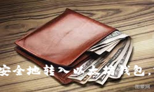 如何将空投币安全地转入以太坊钱包，实现投资增值？