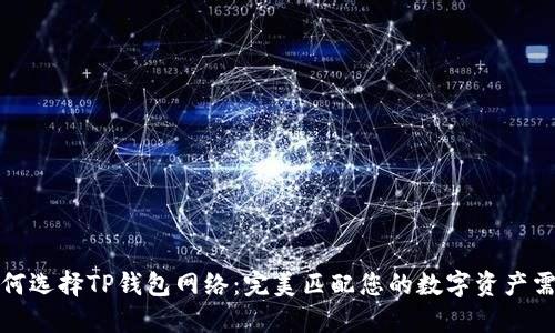 如何选择TP钱包网络：完美匹配您的数字资产需求