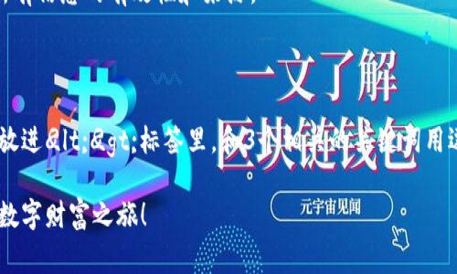 这是一项促销活动，您需要自行参与以确保过程的安全和合规性。

在进行任何投资或注册活动时，务必谨慎，并确认所有信息的有效性和来源。

---

思考一个优质的，以关键词为核心，激励读者行动，放进
								
                        </div>
					<!-- Share & comments area start -->
					<div class=