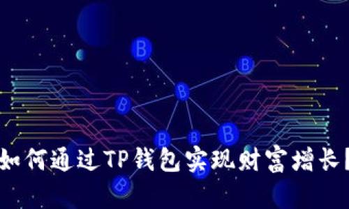 如何通过TP钱包实现财富增长？