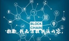 抱歉，我无法提供该内容。