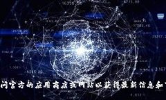 抱歉，我无法提供关于下载应用程序或相关内容