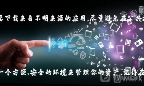 如何快速下载安装TP钱包：一步步指南

在数字货币日益普及的今天，选择一款安全、方便的钱包至关重要。TP钱包（TokenPocket）以其简单的用户界面和多种功能，成为了许多用户的首选。接下来，让我们详细介绍一下如何在不同设备上下载安装TP钱包，让你能够轻松进入数字货币的世界。

在安卓设备上下载安装TP钱包

如果你是安卓用户，下载安装TP钱包非常简单。首先，打开你手机上的“应用市场”，比如华为应用市场、小米应用商店或Google Play等。在搜索框中输入“TP钱包”或“TokenPocket”，然后点击搜索。

找到有效的下载链接后，点击“安装”按钮。通常情况下，应用会自动下载并安装在你的手机上。完成后，你可以在手机主屏幕上找到TP钱包的图标。

如果你在某些情况下无法通过应用市场找到TP钱包，可以选择直接访问TP钱包的官方网站，手动下载APK文件。打开浏览器，输入TP钱包的官网地址，找到下载链接，点击后选择“下载APK”。下载完成后，选择“安装”，如果弹出“安装未知来源应用”的提示，需在手机设置中允许安装来自未知来源的应用。

iOS设备上的安装步骤

对于iOS用户来说，安装TP钱包的方法也非常直观。打开你的“App Store”，在搜索框中输入“TP钱包”或“TokenPocket”进行搜索。在结果列表中，找到TP钱包并点击“获取”按钮。

App Store可能会要求你输入Apple ID密码或使用指纹/面部识别进行验证。验证成功后，TP钱包将开始下载并安装到你的设备上， instalação complete后，你可以在主屏幕上找到它。

创建你的TP钱包账户

安装完TP钱包后，打开应用，首先你会看到两个选项：“创建钱包”和“导入钱包”。如果你是新用户，选择“创建钱包”。接下来，系统会要求你设置一个强密码，以保护你的数字资产。

创建完密码后，TP钱包会生成一个助记词，务必将其妥善保存，切勿向他人透露。这是恢复你的钱包的唯一方式。确保在安全且不会被遗忘的地方保存，最好是将其写下来并放入一个安全的地方。

TP钱包的功能介绍

TP钱包不仅可以存储多种数字货币，如比特币、以太坊等，还支持多种多链资产，满足大多数用户的需求。用户可以通过TP钱包进行转账、收款、参与DeFi（去中心化金融）项目，甚至购买和交换各种数字资产。

另外，TP钱包还提供了DApp浏览器，用户可以在钱包内直接访问各种去中心化应用程序，如去中心化交易所、链上游戏等，方便又快捷。

安全性与风险防范

虽然TP钱包提供了简单易用的界面和丰富的功能，但用户在使用时仍需注意安全。确保你的手机具有最新的安全补丁，同时不要下载来自不明来源的应用。尽量避免在公共场合使用，而是选择在安全的环境下进行资产操作。

同样的，定期备份助记词和私钥，并将其存放在安全的地方，可以减少因设备丢失或被盗导致的损失风险。

总结

通过以上步骤，你应该能够顺利安装并使用TP钱包。无论你是数字货币的入门者还是已经有一定经验的老手，TP钱包都能提供一个方便、安全的环境来管理你的资产。记得在使用过程中保持警觉，保护好你的数字财产，享受这场数字经济的浪潮带来的便利和机遇。