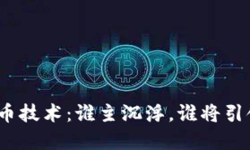 数字货币技术：谁主沉浮，谁将引领未来？