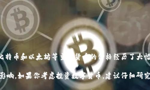 数字货币的价格受多种因素影响，包括市场需求、投资者情绪和宏观经济因素等。今年来，像比特币和以太坊等主要货币的价格经历了大幅波动。在2021年，比特币的价格最高曾达到约64,000美元，而以太坊最高接近4,800美元。 

未来价格的趋势仍然不确定，因为市场可能受到更严格的监管、技术发展和经济环境变化的影响。如果你考虑投资数字货币，建议仔细研究市场动态并评估风险。