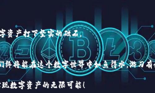   
jiaotou以太坊钱包无法连接节点？看这里，轻松解决你的烦恼！/jiaotou  

关键词  
以太坊, 钱包, 节点/guanjianci  

引言：数字世界中的孤舟  
在这个数字经济蓬勃发展的时代，以太坊犹如一座繁华的港口，而以太坊钱包则是我们在港口中放置财物的金库。然而，有时我们会发现，这座金库无法和港口进行联通，钱包无法连接到节点，就如孤舟在风浪中挣扎。不知所措的我们，可能会感到焦虑，仿佛丢失了生命中的一部分。  

一、问题的症结：节点连接的失落感  
在深入解决问题之前，我们先了解什么是以太坊节点。以太坊节点是区块链网络中的重要组成部分，像是对外界信息的桥梁，它们承担着验证和传递交易的重任。当我们的以太坊钱包无法连接到这些节点时，便意味着我们无法进行交易，无法实时查看余额，整个数字资产似乎被封存于无形的盒子中。  

二、排查步骤：走出技术迷雾  
面对这样的情况，我们首先需要冷静。以下是几步排查方案，让我们走出这片技术的迷雾。  

h41. 检查网络连接：信息高速公路的通行证/h4  
无论我们身处何地，稳定的网络都是进行数字交易的基础。检验Wi-Fi或数据网络是否稳定，犹如确保一条畅通无阻的高速公路。试着切换网络，连接不同的Wi-Fi，或者重启路由器，看看是否能恢复连接。   

h42. 更新钱包应用：保持最新是法宝/h4  
软件的更新常常带来巨大的改变，正如一场春雨滋润干涸的土地。检查我们的以太坊钱包是否是最新版，因旧版可能存在连接节点的bug。访问官方渠道下载最新版本，保持与以太坊生态的最新动态一致。  

h43. 节点设置：指引通行的灯塔/h4  
进入钱包的设置页面，确认节点的连接方式。如果我们采用的是自建节点，检查节点的运行状态就像是确认灯塔是否依旧发光。如果我们使用的是其他公共节点，请确保其地址准确无误，确认其没有宕机。从而重启节点设置，重新选择一个可靠的节点，可以如及时雨般消除我们的困扰。  

三、常见问题解答：解锁疑惑的钥匙  
接下来，我们来解决一些常见的疑惑，列出一些可能出现的问题和解决方案。  

h41. 为什么我的钱包总是显示“连接失败”？/h4  
这通常是因为网络不稳定、节点不可用或钱包软件需要更新。重启设备或尝试更换网络可以帮助攻克此难关。  

h42. 如何快速找到一个可用的节点？/h4  
在网上，可以找到一些提供节点服务的资源网站，例如以太坊的官方文档或社区论坛，寻找用户推荐的公共节点，进行尝试。  

四、心灵的宁静：掌控数字资产的艺术  
在解决以太坊钱包无法连接节点的问题时，我们不仅仅是在处理技术层面的困扰，而是一个自我掌控和理解的过程。就像生活中的很多事情，若我们能静下心来去解决问题，反而会找到更好的解决方案。  

五、维护与保养：持续监控，增强体验  
问题解决后，如何维护我们的以太坊钱包，让它在日后的使用中更为顺畅，是我们需要关注的另一个重点。  

h41. 定期检查钱包设置/h4  
定期检查钱包的设置和更新，确保我们与以太坊网络保持连通。这就像定期保养我们的爱车，让它在行驶过程中降低故障的风险。  

h42. 加入社区互动/h4  
积极参与以太坊的社区活动，向其他用户了解他们的经验和问题，可以让我们在未来遇到类似情况时，更加从容不迫。  

h43. 学习基本的区块链知识/h4  
深入学习区块链和以太坊的运行机制，能让我们更好理解钱包和节点之间的关系，提升我们的操作技能。这是一种投资，是为我们的数字资产打下坚实的础石。  

总结：掌握数字资产的自主权  
无论我们身处哪个时代，经济的主动权掌握在我们手中。以太坊钱包远不只是一个工具，它是通往未来的桥梁。不断学习、不断尝试，我们终将能在这个数字世界中如鱼得水，游刃有余。解决以太坊钱包无法连接节点的问题，或许只是我们探访数字未来旅程的第一步，而在这条路上，每一步都能让我们离目标更近。  

希望通过本文的分享，你能够轻松解决以太坊钱包连接节点的问题，让数字资产更安全、更便捷地守护在你的手中。让我们一起动手，实现数字资产的无限可能！  
