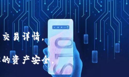 TP钱包哈希值查询网址可以访问以下链接：

- **TP钱包官方网站**：通常在这类钱包的官方网站上会提供哈希值查询功能。你可以在网站找到相关的搜索框，输入你的交易哈希值进行查询。

- **区块链浏览器**：你可以使用专门的区块链浏览器来查询交易哈希。常用的区块链浏览器有： 
  - Etherscan（适用于以太坊）
  - BscScan（适用于币安智能链）
  - Polygonscan（适用于Polygon）
  
在这些浏览器的搜索框中输入你的交易哈希值，就能查看交易详情。

请记得确保你访问的都是官方或可信赖的链接，以保护你的资产安全。