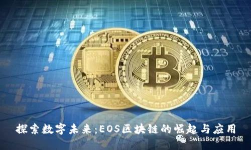 探索数字未来：EOS区块链的崛起与应用