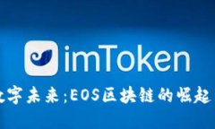 探索数字未来：EOS区块链的崛起与应用