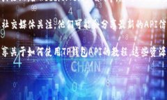 要找到TP钱包的API，您可以通过以下几个步骤来获