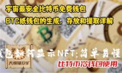### TP钱包如何显示NFT：简单易懂的操作指南