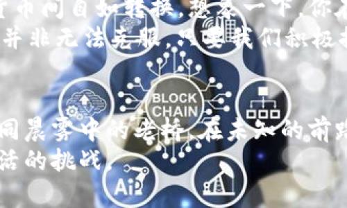 电子货币和数字货币：未来金融的变革者

电子货币, 数字货币, 未来金融/guanjianci

引言：从纸币到数字化时代
在繁忙的城市街道上，路边的小摊贩已经不再只接受现金支付，翻盖的手机屏幕上闪烁着各种支付应用的图标。从早上的咖啡到晚上的晚餐，消费者的购物方式正在经历前所未有的变革。这一切都源于电子货币和数字货币的崛起，它们正重塑着我们对资金的认识和使用方式。

电子货币：触手可及的现代支付方式
电子货币，简单来说，是一种通过电子手段存储和交易的货币。想象一下，你在家中舒适的沙发上，通过一部手机就能完成购物，而无需到商店中与他人面对面交谈。电子货币的出现，打破了空间的限制，使得每一笔交易如同晨雾中的老桥，连接起你我之间的距离。
在电子银行、支付宝和微信支付等平台的推动下，电子货币的使用变得愈发普遍。消费者只需轻点几下，即可完成支付。特别是在快速运动的现代生活中，电子货币带来了便利和高效。它不仅提高了交易的速度，更为我们省去了不少排队等待的时间。

数字货币：崭新的金融生态
而数字货币则是电子货币中的一颗璀璨明珠，其最大的特色在于去中心化。比特币、以太坊等虚拟货币通过复杂的区块链技术，实现了去信任化的价值转移。想象一下，一个无人看管的市场，买卖双方不需要信任任何中介机构，通过智能合约直接进行交易。这种独特的金融生态，仿佛为传统金融注入了一股清新的空气。
数字货币的蓬勃发展的同时，金融领域的安全性也日渐受到重视。传统银行的安全防护措施基础上，数字货币通过加密技术为用户提供了更高的交易安全。这随着科技的发展，数字货币的安全性正在逐步加固。

电子货币与数字货币的异同：两者互动，共同进化
尽管电子货币和数字货币有其不同，但它们之间并非截然对立。电子货币通常依赖于传统金融机构，而数字货币则追求去中心化的理念。可以把电子货币看作是一座新桥，帮助人们更快速地跨越现代支付的河流，而数字货币则像是正在建设的高架路，未来会为我们引导出更多的可能性。
而电子货币的普及有助于提升公众对数字货币的认知度。许多用户在习惯使用电子支付后，更容易接受以比特币等为代表的数字货币。这不仅是技术交融的结果，亦反映出社会对新型金融工具开放的态度。

未来展望：电子货币和数字货币的结合
随着科技的不断进步，电子货币与数字货币的结合将愈加显著。未来的金融世界有望实现无缝连接，用户可通过简单的操作在电子货币和数字货币间自如转换。想象一下，你在超市购物时，除去使用电子支付外，还可以选择用自己的虚拟货币支付。这种无缝支付体验无疑将使我们未来的购物方式更加便捷和灵活。
同时，我们也应关注其可能带来的挑战。例如，数字货币的波动性问题，以及监管政策的不确定性，可能会对市场产生一定的影响。然而，这些挑战并非无法克服，只要我们积极推动政策的完善与技术的创新，就能够在潜在风险中寻找出路。

结论：启航数字金融的新纪元
电子货币和数字货币的兴起，正在悄然改变着我们的生活方式和商业模式。尽管诸多细节仍在磨合与探索，但它们的必然性已经不言而喻。就如同晨雾中的老桥，在未知的前路上，我们正向着更加便利、高效的未来挥手告别。
当然，知识的探索与理解并不会随着时间的推移而停止。我们每一个人都应当关注这一领域的变化，积极学习新的支付方式，以应对未来金融生活的挑战。