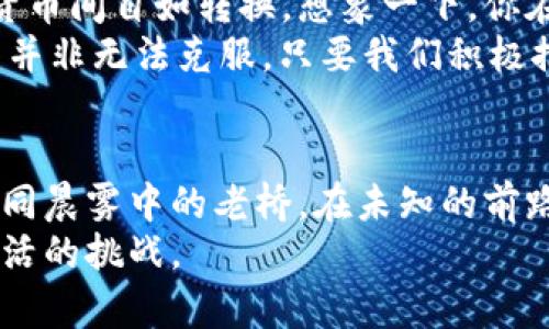 电子货币和数字货币：未来金融的变革者

电子货币, 数字货币, 未来金融/guanjianci

引言：从纸币到数字化时代
在繁忙的城市街道上，路边的小摊贩已经不再只接受现金支付，翻盖的手机屏幕上闪烁着各种支付应用的图标。从早上的咖啡到晚上的晚餐，消费者的购物方式正在经历前所未有的变革。这一切都源于电子货币和数字货币的崛起，它们正重塑着我们对资金的认识和使用方式。

电子货币：触手可及的现代支付方式
电子货币，简单来说，是一种通过电子手段存储和交易的货币。想象一下，你在家中舒适的沙发上，通过一部手机就能完成购物，而无需到商店中与他人面对面交谈。电子货币的出现，打破了空间的限制，使得每一笔交易如同晨雾中的老桥，连接起你我之间的距离。
在电子银行、支付宝和微信支付等平台的推动下，电子货币的使用变得愈发普遍。消费者只需轻点几下，即可完成支付。特别是在快速运动的现代生活中，电子货币带来了便利和高效。它不仅提高了交易的速度，更为我们省去了不少排队等待的时间。

数字货币：崭新的金融生态
而数字货币则是电子货币中的一颗璀璨明珠，其最大的特色在于去中心化。比特币、以太坊等虚拟货币通过复杂的区块链技术，实现了去信任化的价值转移。想象一下，一个无人看管的市场，买卖双方不需要信任任何中介机构，通过智能合约直接进行交易。这种独特的金融生态，仿佛为传统金融注入了一股清新的空气。
数字货币的蓬勃发展的同时，金融领域的安全性也日渐受到重视。传统银行的安全防护措施基础上，数字货币通过加密技术为用户提供了更高的交易安全。这随着科技的发展，数字货币的安全性正在逐步加固。

电子货币与数字货币的异同：两者互动，共同进化
尽管电子货币和数字货币有其不同，但它们之间并非截然对立。电子货币通常依赖于传统金融机构，而数字货币则追求去中心化的理念。可以把电子货币看作是一座新桥，帮助人们更快速地跨越现代支付的河流，而数字货币则像是正在建设的高架路，未来会为我们引导出更多的可能性。
而电子货币的普及有助于提升公众对数字货币的认知度。许多用户在习惯使用电子支付后，更容易接受以比特币等为代表的数字货币。这不仅是技术交融的结果，亦反映出社会对新型金融工具开放的态度。

未来展望：电子货币和数字货币的结合
随着科技的不断进步，电子货币与数字货币的结合将愈加显著。未来的金融世界有望实现无缝连接，用户可通过简单的操作在电子货币和数字货币间自如转换。想象一下，你在超市购物时，除去使用电子支付外，还可以选择用自己的虚拟货币支付。这种无缝支付体验无疑将使我们未来的购物方式更加便捷和灵活。
同时，我们也应关注其可能带来的挑战。例如，数字货币的波动性问题，以及监管政策的不确定性，可能会对市场产生一定的影响。然而，这些挑战并非无法克服，只要我们积极推动政策的完善与技术的创新，就能够在潜在风险中寻找出路。

结论：启航数字金融的新纪元
电子货币和数字货币的兴起，正在悄然改变着我们的生活方式和商业模式。尽管诸多细节仍在磨合与探索，但它们的必然性已经不言而喻。就如同晨雾中的老桥，在未知的前路上，我们正向着更加便利、高效的未来挥手告别。
当然，知识的探索与理解并不会随着时间的推移而停止。我们每一个人都应当关注这一领域的变化，积极学习新的支付方式，以应对未来金融生活的挑战。