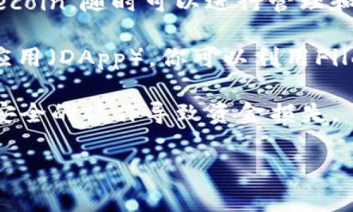 Fil（Filecoin）是一个去中心化存储网络的代币，用于在Filecoin网络上激励存储和检索数据的操作。TP钱包（TokenPocket）是一个支持多种区块链资产和应用的数字钱包。

至于是否可以将Filecoin放到TP钱包中，答案是：是的，TP钱包支持Filecoin。用户可以将Filecoin代币存储在TP钱包中，并使用钱包的功能进行交易、转账等操作。

以下是一些具体操作步骤，供你参考：

1. **下载并安装TP钱包**：根据手机系统（iOS或Android）在应用商店中搜索并下载TokenPocket。

2. **创建或导入钱包**：打开TP钱包应用，你可以选择创建新的钱包或导入已有的钱包。请确保妥善保存你的私钥或助记词，以免丢失资产。

3. **添加Filecoin资产**：在TP钱包的主界面，点击“资产”选项，然后选择“添加资产”。在搜索栏中输入“Filecoin”或“FIL”，找到Filecoin后进行添加。

4. **存入Filecoin**：在添加了Filecoin之后，你可以通过转账或者购买方式将FIL存入TP钱包。如果是转账，你需要获取你的Filecoin地址，然后把FIL从其他钱包或交易所转到这个地址。

5. **查看和管理资产**：转账成功后，可以在TP钱包的资产列表中看到你的Filecoin，随时可以进行管理和查看。

6. **参与DeFi或DApp**：TP钱包还支持各种去中心化金融（DeFi）和去中心化应用（DApp）。你可以利用Filecoin进行更进一步的操作。

请注意，在进行任何数字货币的操作时，务必确保网络安全，防止钓鱼网站或不安全的操作导致资金损失。

希望这些信息能帮到你！如果有其他问题，欢迎继续咨询。