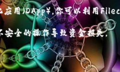 Fil（Filecoin）是一个去中心