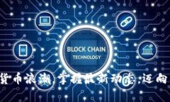 抓住数字货币浪潮，掌握最新动态，迈向未来财