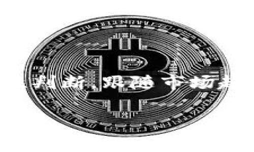 为保证内容的完整性和实用性，下面我将详细阐述如何通过TP钱包购买代币的步骤，并提供相关信息与提示。

一、了解TP钱包

TP钱包是一款数字货币钱包，不仅支持多种主流的区块链资产存储和管理，还能方便用户在各种去中心化交易平台（DEX）上进行代币交易。TP钱包的用户界面友好，适合新手和老手使用。因此，了解如何通过TP钱包购买代币，是每一位数字货币爱好者的重要一课。

二、准备工作

在购买代币之前，你需要准备以下几样东西：

ul
listrong设备：/strong一部智能手机或电脑，确保可以下载安装TP钱包应用。/li
listrong网络连接：/strong保持稳定的互联网连接，以便顺利完成交易。/li
listrong资金：/strong确保你有足够的数字货币或法币（如USDT、ETH等）在TP钱包中进行代币购买。/li
listrong代币信息：/strong了解你想购买的代币的合约地址或名称，以及当前市场行情。/li
/ul

三、下载并安装TP钱包

首先，你需要在应用商店中搜索“TP钱包”进行下载，或者访问TP钱包的官方网站获取最新的版本。在下载安装完成后，打开应用并通过智能合约功能或生成一个新的钱包账户。如果你是新用户，可以选择创建一个新的钱包，并记录下助记词，它是你账户安全的关键。如果是老用户，使用原有的助记词进行钱包恢复。

四、充值资金

在TP钱包中，你需要至少拥有一种可以用于购买代币的数字货币。常见的选择包括ETH或者USDT。以下是资金充值的步骤：

ul
li进入TP钱包主界面，选择“资产”选项。/li
li选择你想充值的数字货币，例如以太坊（ETH）或者泰达币（USDT）。/li
li点击“充值”按钮，系统会生成一个充值地址。/li
li使用其他钱包或交易所，将所需的数字货币转入该地址，等待交易确认。/li
/ul

五、查找并选择代币

在你的TP钱包中，可以通过“DEX”功能找到你想购买的代币。你可以直接在搜索框中输入代币的名称或者合约地址，以便快速定位。了解代币的市场表现和技术背景，确保它的价值和前景符合你的投资策略。

六、进行代币购买

当你确认要购买的代币后，按照以下步骤进行操作：

ul
li在“DEX”中找到该代币，点击进入购买界面。/li
li根据当前的市场价格选择购买的数量，你可以根据自己的预算调整数量。/li
li检查交易信息，确保一切无误后，点击“确认交易”。/li
li支付相关的交易费用，费用一般由你选择的网络决定。/li
/ul

七、确认交易和查看资产

完成交易后，TP钱包会在“资产”页面显示你的新代币。你可以通过点击该代币查看详细信息，包括数量、价值波动等。建议定期关注代币市场表现，及时调整投资策略。

八、安全提示

在进行代币购买时，请务必注意以下安全问题：

ul
listrong保持私钥和助记词的安全：/strong绝对不要将这些信息泄露给他人，一旦丢失会导致资产被盗。/li
listrong确认交易地址：/strong在进行充值时，确保地址正确，以免损失资金。/li
listrong定期更新软件：/strong时刻保持钱包应用的版本更新，以获得最新的安全防护。/li
listrong注意网络安全：/strong避免在公用Wi-Fi下进行交易，使用VPN加固隐私确保线上安全。/li
/ul

九、总结

通过TP钱包购买代币的过程看似复杂，但实际上只需按照步骤操作，就可以轻松完成。记住，数字货币市场瞬息万变，投资需谨慎，尽量保持冷静，理性判断。跟随市场趋势，掌握相关知识，让自己的投资之路更加顺畅。

希望以上信息能够帮助到你，在TP钱包购买代币的过程中，记得保持学习，随时关注市场变化，祝你投资顺利！