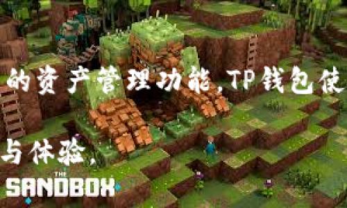 TP钱包使用指南：轻松下载并畅享数字资产管理

TP钱包, 数字资产, 下载教程/guanjianci

在这个飞速发展的数字时代，数字资产的管理越来越受到人们的重视。在众多数字资产管理工具中，TP钱包以其简洁直观的界面和强大的功能赢得了广泛的关注。如果你也想要开启数字资产之旅，今天我将为你详细介绍如何下载TP钱包，让你轻松踏入这片充满可能性的天地。

第一步：了解TP钱包的魅力

TP钱包是一个多功能的数字资产管理工具，它不仅支持多种主流数字货币的存储与交易，还具备去中心化钱包的特点，让每一位用户都可以掌握自己的资产安全。设想一下，当你在晨雾中的老桥上手握手机，轻松查看和管理你的数字资产，那份从容与自信是不言而喻的。

第二步：选择适合的下载渠道

在决定下载TP钱包之前，首先要选择一个安全可靠的下载渠道。TP钱包的官方网站和官方应用商店是最推荐的途径。在这条通往数字管理之路的旅程中，安全始终是第一位。不要轻易相信那些来自不明来源的下载链接，确保你所下载的TP钱包是官方版本，才能保障你的资产安全。

第三步：在手机上下载TP钱包

无论你是Android用户还是iOS用户，下载TP钱包都非常简单。以下是详细的步骤：

1. **对于Android用户**：
打开你的手机应用商店，搜索“TP钱包”或直接访问TP钱包的官方网站。在官方网站上，找到下载链接，点击后会自动转到应用程序的下载页面。确认权限之后，点击安装，稍等片刻，TP钱包就会在你的手机上安装成功。

2. **对于iOS用户**：
打开App Store，搜索“TP钱包”。同样，确保你选择的是官方应用。在找到应用后，点击“获取”进行下载，输入Apple ID密码或使用生物识别进行确认，便可顺利下载。几分钟后，你就能在“主屏幕”上找到你的TP钱包图标。

第四步：安装完成后的设置

安装完成后，打开TP钱包，你将看到一个简约但功能强大的界面。在这扇通向数字资产的窗口中，你需要进行一系列简单的设置：

1. **创建钱包**：按照应用中的提示选择创建新钱包，设置一个强密码，确保你的资产安全。想象一下，这把密码犹如守护你财富的小精灵，时刻保护着你的数字宝藏。

2. **备份助记词**：系统会生成一组助记词，这是你恢复钱包的重要凭证。请务必将其妥善保存，切勿与他人分享。将这组助记词写在纸上，放在一个安全的位置，这就像为你的财富佩戴了一个坚固的护身符。

3. **完成验证**：根据指示完成身份验证，确保钱包的安全性。这一过程可能需要使用手机短信或电子邮件进行确认，给你更多的保障。

第五步：开始使用TP钱包

经过以上步骤，你的TP钱包就已经准备就绪了！在这个平台上，你可以进行多种操作：

1. **资产转账**：轻松地在朋友之间转账，分享你的数字资产，这就如同在繁华的街头与朋友亲密接触，随时分享生活中的点滴。

2. **数字货币交易**：交易不仅仅是买卖，还涉及对未来的信心与预见。在TP钱包内进行数字货币交易，跟随市场的潮流波动，感受金融世界的脉动。

3. **抵押与借贷**：对于有投资计划的用户，TP钱包提供抵押贷款功能，让你在不分割资产的情况下运用财富，犹如在繁花似锦的花园中，寻找到合适的生长空间。

第六步：保持警惕与安全措施

尽管TP钱包提供了诸多安全措施，但保护你的数字资产仍需个人谨慎：

1. **定期修改密码**：就像定期清理旧物，给生活注入新鲜感，定期更改你的密码可以增强钱包的安全性。

2. **定期备份助记词**：将助记词保存在不同的安全地方，减少因为意外丢失而导致的资金损失。

3. **保持警惕防诈骗**：不要随意点击陌生链接，保持警惕，避免诈骗。想象一下那棵摇曳的柳树，像是在提醒你保持警觉，才能更好地享受生活。

总结

无论你是数字货币的旁观者，还是已经在这条路上奔跑的探索者，TP钱包都为你提供了一把通往数字资产世界的金钥匙。通过简单的下载步骤，安全的设置指南，以及灵活的资产管理功能，TP钱包使得数字资产不再是局外人的专属，而是每一个渴望自由与创新的用户的权利。在这个信息爆炸的时代，掌握数字资产管理的能力，将为你的未来铺就一条更加宽广的道路。

现在，拿起你的手机，依照这些简单的步骤，下载TP钱包，加入到这个充满机遇的数字资产世界吧！无论路途多么陌生，记得你并不孤单，数字资产的魅力正等待着你去发现与体验。