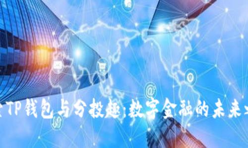 探索TP钱包与分投趣：数字金融的未来之旅