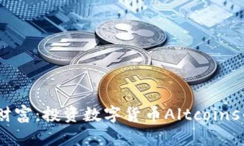探索未来财富：投资数字货币Altcoins的5大秘诀