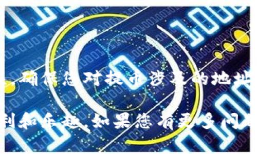 要将交易所中的加密货币提取到 TP 钱包，您可以按照以下步骤操作。请确保在操作前，您已经设置好 TP 钱包并安全保存好助记词和私钥。

### 步骤一：打开 TP 钱包

确认您的 TP 钱包地址
首先，确保您已经下载并安装了 TP 钱包，并创建了一个新钱包或者导入了一个已有钱包。在钱包主界面中，您会看到您的钱包地址，通常是以字母“0x”开头的长字符串。点击地址旁边的“复制”按钮，以便后续使用。

登录交易所账户
接下来，访问您所使用的交易所，输入您的账户信息登录。在交易所的主界面上，寻找“资产”或“钱包”选项，并点击进入。

### 步骤二：选择提币

找到提币选项
在您的资产界面，查找“提币”或“提现”选项。这个选项的位置可能因交易所的不同而有所变化，有些平台可能用“转出”或“提取”等不同的叫法。

选择要提取的加密货币
找到您想要提取的加密货币，例如比特币（BTC）、以太坊（ETH）或其他代币。点击该币种的提币选项，进入提币页面。

### 步骤三：输入提币信息

填写提币地址
在提币页面中，您需要填写取款地址。在这里，粘贴您之前复制的 TP 钱包地址，确保没有错漏，以免加密货币送错地方。

输入提币金额
接下来，选择您希望提取的金额。大多数交易所会显示可提取的最大金额，您可以根据自身需要来选择，当然也要考虑到交易所可能会收取一定的手续费。

审核信息
在提交之前，请确保您输入的 TP 钱包地址和金额正确无误。这是非常重要的步骤，因为一旦转账错误，您可能无法取回您的资产。确认没有错误后，您可以继续。

### 步骤四：完成提币

安全验证
大多数交易所会要求进行安全验证，可能会发送验证码到您的注册邮箱或手机，您需要输入这些验证码来完成提币流程。

提交提币申请
经过安全验证后，点击“提交”或“确认”按钮，交易所会处理您的提币请求。请耐心等候，因为处理时间可能会有所不同，有些交易所会即时处理，而有些可能需要几分钟或更长。

### 步骤五：查看提币状态

确认提币是否成功
提币申请提交后，您可以在资产界面查看提币记录，有的交易所会显示提币状态，如“处理中”，“已完成”等。您也可以到 TP 钱包中查看您的余额，确认是否到账。

### 总结

将交易所的币提到 TP 钱包是一个简单而安全的过程，但也需要仔细核对每一步以避免错误。确保您对提币涉及的地址和金额尽可能准确。如果在过程中遇到任何问题，可以查看交易所的帮助文档或联系其客服。

通过这些步骤，您应该能够顺利地将加密货币提到 TP 钱包，进一步享受加密货币带来的便利和乐趣。如果您有更多问题，欢迎随时咨询相关的教程或指南。