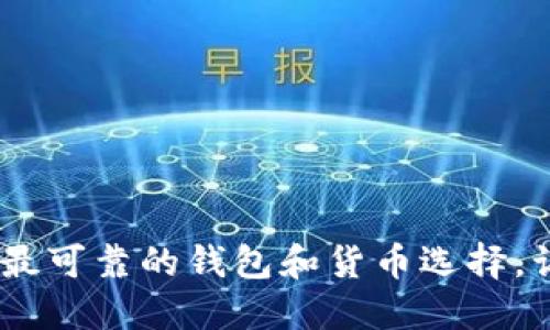 探索以太坊：最可靠的钱包和货币选择，让投资更安全