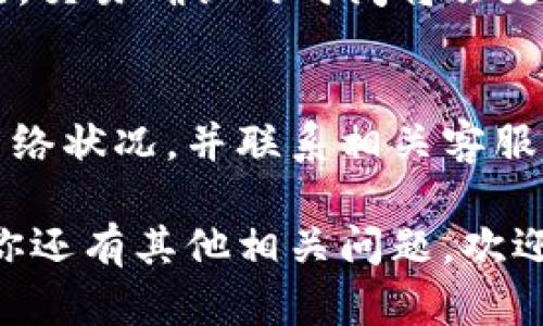 对于“欧易提币到TP钱包多久能到”这个问题，其实可以从多个角度去分析和解释。如果你是在进行数字货币转账，时间跨度可能会受到多个因素的影响，下面我会详细阐述这些因素以及建议。

一、基础知识：理解提币和转账的过程
在数字货币的世界里，提币和转账是两个常见的术语。提币指的是将你在交易所平台上的数字货币提取到个人数字钱包的过程。而TP钱包则是一种流行的加密货币钱包，提供了安全而方便的数字资产管理功能。

二、提币时间的影响因素
1. **区块确认时间**：数字货币的转账通常需要经过区块链的确认，确认的时间取决于区块链的拥堵程度和所选择的交易手续费高低。比如，比特币的确认时间通常在10分钟左右，而以太坊的确认时间则快得多，通常在几秒到几分钟之间。
2. **网络拥堵**：如同在高峰时段的城市街道，网络拥堵会导致交易确认时间延长。如果很多用户同时进行提现操作，交易所的系统就可能出现延迟，这也会增加你的提币时间。
3. **手续费**：在某些区块链网络中，较高的手续费可以让你的交易更快被矿工处理。如果你在提币时选择了较低的手续费，可能会导致交易在网络中排队的时间增加。

三、实际到账时间
一般来说，从欧易平台提币到TP钱包的时间，通常在30分钟到几个小时之间。如果提币操作正常进行且网络状况良好，用户通常在1小时内就能看到到账。如果长时间未到账，则需要检查以下几点：
1. **提币记录**：在交易所查看提币记录，确认是否交易已被处理并且交易ID（TxID）是否有效。
2. **网络状态**：查看区块链浏览器，确认你的提币是否被网络确认。

四、怎样确保提币顺利到账
为了确保提币能够顺利到账，你可以采取以下措施：
1. **使用正确的钱包地址**：在提币时，务必仔细核对TP钱包的地址，确保没有输入错误。一个小小的错误可能导致你的数字资产丢失。
2. **选择合适的手续费**：如果你希望快速到账，可以考虑选择合理的手续费，这样能让你的交易更快被确认。
3. **留意平台公告**：在进行提币之前，查看交易所的公告，了解是否有维护或网络情况的影响。

五、如果长时间未到账怎么办
如果你在长时间等待后仍然没有到账，建议采取如下措施：
1. **联系交易所客服**：及时与欧易的客服进行沟通，提供提币记录和相关信息，他们可以帮助你调查问题所在。
2. **检查区块链信息**：使用区块链浏览器，输入你的交易哈希，查看交易状态，确认是否被确认或是仍在等待中。
3. **确保信息安全**：在处理提币或其他交易时，始终注意保管好自己的私钥及密码，防止信息泄露。

六、未来数字货币提币的趋势
随着技术的不断发展，提币的速度和安全性也在持续提升。未来，我们有理由相信，区块链技术将会更加成熟，交易确认的时间将会更短，手续费也会逐步。这些都会为用户提供更为便捷的数字资产管理体验。

结论
提币到TP钱包的时间受多种因素影响，通常在30分钟到数小时之间。如果遇到问题，及时关注交易记录和网络状况，并联系相关客服是解决问题的有效途径。希望每位数字货币用户都能顺利、安全地管理自己的数字资产。

通过以上详细分析和建议，希望能帮助到那些对提币到TP钱包的时间及相关操作有所疑问的朋友们。如果你还有其他相关问题，欢迎继续提问！