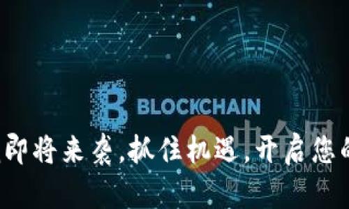 数字货币浪潮即将来袭，抓住机遇，开启您的财富新篇章！