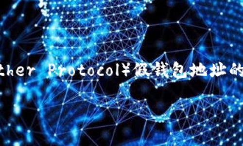 关于“tp假钱包地址能验出来吗”的问题，通常需要从多个角度进行分析。首先，TP（Tether Protocol）假钱包地址的概念可以理解为伪造或虚假的加密钱包地址，这类钱包地址可能用于各种欺诈活动。

### 如何识别和防范TP假钱包地址？