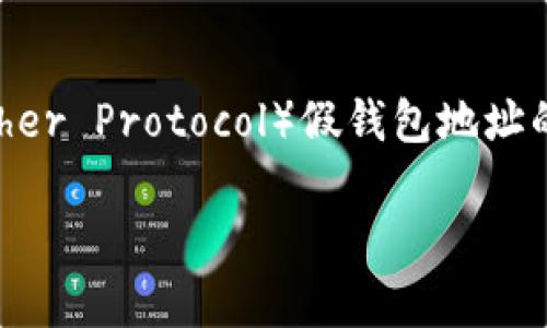 关于“tp假钱包地址能验出来吗”的问题，通常需要从多个角度进行分析。首先，TP（Tether Protocol）假钱包地址的概念可以理解为伪造或虚假的加密钱包地址，这类钱包地址可能用于各种欺诈活动。

### 如何识别和防范TP假钱包地址？