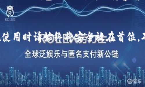 如果您想下载TP钱包的旧版，通常可以通过以下几个步骤进行操作。不过请注意，使用旧版软件可能存在安全风险，建议您谨慎操作。

第一步：查找TP钱包旧版资源
首先，您需要寻找TP钱包的旧版本安装文件。可以尝试以下几种方式：
ul
    listrong官方网站：/strong访问TP钱包的官方网站，通常他们会在官网下载页面提供不同版本的下载链接。如果找不到旧版，可以尝试联系客服询问。/li
    listrong第三方应用商店：/strong一些第三方应用市场如APKPure、华为应用市场、豌豆荚等，可能会存有歷史版本的下载链接。/li
    listrong社区论坛：/strong加入相关的加密货币或区块链社区论坛，向其他用户求助，可能会有人分享旧版的下载链接。/li
/ul

第二步：确认版本和兼容性
在下载之前，确保您选择的版本适合您的设备和操作系统。仔细查看版本更新说明和最低系统要求，确保其与您的设备兼容，避免因兼容性问题导致应用无法正常工作。

第三步：下载并安装
一旦找到适合的旧版本安装包，您可以按照以下步骤进行安装：
ol
    li点击下载链接，保存到您的设备上。/li
    li如果您的设备上禁用了“允许安装未知来源的应用”，请前往设置并启用此功能。/li
    li找到下载的安装文件（通常在下载文件夹内），点击安装，按照屏幕上的提示进行操作。/li
/ol

第四步：运行应用并恢复数据
安装完成后，您可以打开TP钱包。若您是从新设备安装旧版应用，需花时间进行设置以及恢复原有的数据。确保您有助记词或者私钥，以便导入您的钱包并访问您之前的资产。

第五步：谨慎使用旧版应用
使用旧版应用可能面临一些安全风险，例如缺少最新的安全补丁或更新，因此在使用旧版TP钱包的同时，请保持警惕并注意保护您的资产安全。如果可能，还是建议尽量使用最新版的应用以确保安全性。

结语
以上就是下载TP钱包旧版的基本步骤。尽管旧版软件可能因各种原因吸引用户，但在使用时请始终将安全放在首位，确保您的数字资产得到妥善保护。

希望这些信息能帮助到您！