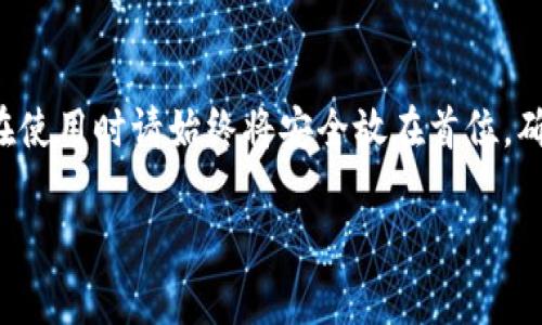 如果您想下载TP钱包的旧版，通常可以通过以下几个步骤进行操作。不过请注意，使用旧版软件可能存在安全风险，建议您谨慎操作。

第一步：查找TP钱包旧版资源
首先，您需要寻找TP钱包的旧版本安装文件。可以尝试以下几种方式：
ul
    listrong官方网站：/strong访问TP钱包的官方网站，通常他们会在官网下载页面提供不同版本的下载链接。如果找不到旧版，可以尝试联系客服询问。/li
    listrong第三方应用商店：/strong一些第三方应用市场如APKPure、华为应用市场、豌豆荚等，可能会存有歷史版本的下载链接。/li
    listrong社区论坛：/strong加入相关的加密货币或区块链社区论坛，向其他用户求助，可能会有人分享旧版的下载链接。/li
/ul

第二步：确认版本和兼容性
在下载之前，确保您选择的版本适合您的设备和操作系统。仔细查看版本更新说明和最低系统要求，确保其与您的设备兼容，避免因兼容性问题导致应用无法正常工作。

第三步：下载并安装
一旦找到适合的旧版本安装包，您可以按照以下步骤进行安装：
ol
    li点击下载链接，保存到您的设备上。/li
    li如果您的设备上禁用了“允许安装未知来源的应用”，请前往设置并启用此功能。/li
    li找到下载的安装文件（通常在下载文件夹内），点击安装，按照屏幕上的提示进行操作。/li
/ol

第四步：运行应用并恢复数据
安装完成后，您可以打开TP钱包。若您是从新设备安装旧版应用，需花时间进行设置以及恢复原有的数据。确保您有助记词或者私钥，以便导入您的钱包并访问您之前的资产。

第五步：谨慎使用旧版应用
使用旧版应用可能面临一些安全风险，例如缺少最新的安全补丁或更新，因此在使用旧版TP钱包的同时，请保持警惕并注意保护您的资产安全。如果可能，还是建议尽量使用最新版的应用以确保安全性。

结语
以上就是下载TP钱包旧版的基本步骤。尽管旧版软件可能因各种原因吸引用户，但在使用时请始终将安全放在首位，确保您的数字资产得到妥善保护。

希望这些信息能帮助到您！