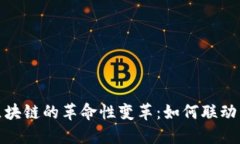 数字货币与区块链的革命性变革：如何联动塑造