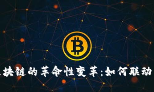 数字货币与区块链的革命性变革：如何联动塑造未来金融