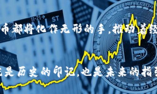 baioti数字货币何时在深圳绽放？抓住机遇迎接未来！/baioti
数字货币, 深圳, 未来经济/guanjianci

引言：未来的货币是什么样的？
在大街小巷中穿梭的每个人，手中都握有一部智能手机，这不仅是沟通的工具，更是连接数字世界的钥匙。而在这个数据驱动的时代，“数字货币”不仅是一种新型支付方式，更是未来经济的支柱，尤其是在中国深圳这座科技创新之城。伴随着万千白领的引领、初创企业的蓬勃发展以及多元文化的交融，数字货币的落地无疑将为深圳注入新的活力。

深圳：数字货币的热土
提起深圳，无需多言。那一栋栋高耸入云的摩天大楼背后，是一片片创业者追梦的热土。这里是中国改革开放的前沿，是科技创新的摇篮。正如晨雾中的老桥，一方面是悠久历史的象征，另一方面是通向未来的新路径。在这样一个承载着无数希望与梦想的地方，数字货币的落地不仅仅是金融的创新，更是对整个城市经济生态的深刻影响。

数字货币的概念解析
数字货币，顾名思义，是一种以数字形式存在的货币，虽然看似与传统纸币相似，但实际上它具有更高的流动性和安全性。它的出现打破了传统金融的界限，让人们在网络的世界中，能够以更高效的方式进行交易。正如科技界的“涌现”现象，传统金融与数字技术的结合，使得货币的形态发生了深刻的转变。

深圳的试点项目与进展
在全国范围内，深圳成为数字货币试点城市的消息一经发布，便引起了巨大关注。想象一下，清晨阳光洒在鹏城的大地上，众多银行和企业纷纷参与到“数字人民币”的试点当中。通过试点项目，市民足不出户，就可以在街头巷尾的商铺中，享受到无现金支付的便捷体验。这不仅是购物环境的，更是人们生活方式的升级，让人们体会到艺术与科技交融的美好。

数字货币在深圳的应用场景
随处可见的便利店、时尚的小吃摊、精致的咖啡馆，这些都是数字货币应用的桥梁。在这些场所，市民们可通过扫描二维码，轻松完成支付。一杯香浓的拿铁，商品一经支付，便自动转换为虚拟货币，数据在瞬间传递。每一次支付，都仿佛是一场充满科技魅力的舞蹈，人与数字的交织，创造出无穷的可能性。

挑战与解决策略
然而，风口上的数字货币也并非一帆风顺。潜在的安全风险、市场波动、法律法规的完善，这些都是需要深圳面对的重要课题。就如同在夜幕降临后的灯光，璀璨亦暗藏风险。为了解决这些问题，地方政府和金融机构正在加大合作力度，以确保数字货币的安全性与可靠性。在这样的保护伞下，市民们才能更好地享受创新带来的便利。

未来展望：数字货币的深圳梦
在持续发展的过程中，深圳的数字货币不仅是对传统金融的颠覆，更是为经济生态带来了深远的影响。未来，在每一条繁忙的街道、每一个熙熙攘攘的市场，数字货币都将化作无形的手，推动着经济的快速发展。想象未来的深圳，将不再受限于“钱”的束缚，而是用数据来衡量价值，一切尽在掌舵之间。

结语：深圳在拥抱数字货币的未来
数字货币在深圳的落地，无疑是时代的召唤。在这个充满机遇的城市，无论是创业者，还是普通市民，都将在这场变革中找寻属于自己的位置。正如晨雾中的老桥，既是历史的印记，也是未来的指引。让我们共同期待，深圳在数字货币的浪潮中，书写更加璀璨的篇章！