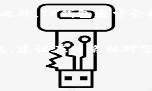 提币到TP钱包的时间通常取决于多个因素，包括区块链网络的拥堵程度、交易的手续费和提现额度等。以下是一些影响提币到账时间的关键因素：

区块链网络的状态
在区块链系统中，交易在被确认之前会被放入一个待处理的交易池。当网络非常繁忙时，交易可能会被延迟。例如，在比特币网络高峰期，交易的确认时间可能会长达几个小时，甚至更久。而在低峰时段，转账可能只需几分钟。此外，不同的区块链系统（如以太坊、TRC20等）在网络中的繁忙程度各异，这也会直接影响到账时间。

交易手续费的设置
手续费直接关系到交易的优先级。通常情况下，如果用户在进行提币时选择了较低的手续费，交易可能会被较慢地处理。反之，如果支付了更高的手续费，矿工会倾向于优先处理这笔交易，从而加速到账时间。因此，在转账和提币时，建议选择合适的手续费设置，以确保你的币能更快地到账。

钱包处理时间
提币操作还需要经过你使用的交易平台的处理时间。不同的平台在审核和处理提币请求时所需的时间可能有所不同。有些平台可能会设定一定的处理时间窗口，比如在某些时段内只处理特定数量的提币请求。而TP钱包在收到交易之后，也需要时间来进行确认并更新余额。

实际到账时间示例
虽然具体的到账时间变数较大，但通常情况下，你可以参考以下的时间预估：
ul
    li在网络空闲时，提币可能在5到30分钟内到账。/li
    li如果网络繁忙且手续费较低，可能需要1到3小时的时间来确认到账。/li
    li在极端情况下，如网络拥堵严重，提币可能需要12小时以上才能到账。/li
/ul

如何查看提币状态
为了掌握提币的实时状态，你可以通过区块链浏览器查看。只需将你的交易ID输入到相应的区块链浏览器中，就可以查看交易的确认状态和区块信息。此外，TP钱包通常会提供交易状态的更新通知，确保你能及时了解提币进展。

总结与建议
提币到TP钱包的时间因多种因素而异，用户需要根据交易的实际情况，灵活调整手续费和选择合适的交易时机。为了确保你能更快地将资产转入TP钱包，建议在网络相对空闲时进行提币操作，同时合理设置手续费以提高交易处理速度。最终，了解具体的提币流程和确认机制，将有助于你更顺畅地管理数字资产。

通过以上信息，希望能帮助你更好地理解提币到TP钱包的等待时间以及影响因素。如有疑问，欢迎随时询问！