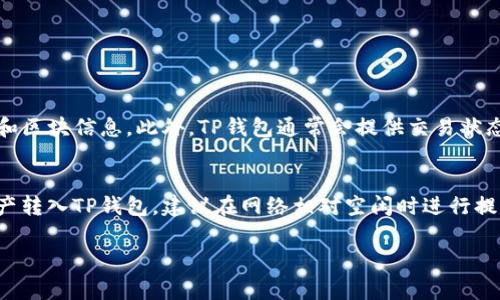 提币到TP钱包的时间通常取决于多个因素，包括区块链网络的拥堵程度、交易的手续费和提现额度等。以下是一些影响提币到账时间的关键因素：

区块链网络的状态
在区块链系统中，交易在被确认之前会被放入一个待处理的交易池。当网络非常繁忙时，交易可能会被延迟。例如，在比特币网络高峰期，交易的确认时间可能会长达几个小时，甚至更久。而在低峰时段，转账可能只需几分钟。此外，不同的区块链系统（如以太坊、TRC20等）在网络中的繁忙程度各异，这也会直接影响到账时间。

交易手续费的设置
手续费直接关系到交易的优先级。通常情况下，如果用户在进行提币时选择了较低的手续费，交易可能会被较慢地处理。反之，如果支付了更高的手续费，矿工会倾向于优先处理这笔交易，从而加速到账时间。因此，在转账和提币时，建议选择合适的手续费设置，以确保你的币能更快地到账。

钱包处理时间
提币操作还需要经过你使用的交易平台的处理时间。不同的平台在审核和处理提币请求时所需的时间可能有所不同。有些平台可能会设定一定的处理时间窗口，比如在某些时段内只处理特定数量的提币请求。而TP钱包在收到交易之后，也需要时间来进行确认并更新余额。

实际到账时间示例
虽然具体的到账时间变数较大，但通常情况下，你可以参考以下的时间预估：
ul
    li在网络空闲时，提币可能在5到30分钟内到账。/li
    li如果网络繁忙且手续费较低，可能需要1到3小时的时间来确认到账。/li
    li在极端情况下，如网络拥堵严重，提币可能需要12小时以上才能到账。/li
/ul

如何查看提币状态
为了掌握提币的实时状态，你可以通过区块链浏览器查看。只需将你的交易ID输入到相应的区块链浏览器中，就可以查看交易的确认状态和区块信息。此外，TP钱包通常会提供交易状态的更新通知，确保你能及时了解提币进展。

总结与建议
提币到TP钱包的时间因多种因素而异，用户需要根据交易的实际情况，灵活调整手续费和选择合适的交易时机。为了确保你能更快地将资产转入TP钱包，建议在网络相对空闲时进行提币操作，同时合理设置手续费以提高交易处理速度。最终，了解具体的提币流程和确认机制，将有助于你更顺畅地管理数字资产。

通过以上信息，希望能帮助你更好地理解提币到TP钱包的等待时间以及影响因素。如有疑问，欢迎随时询问！