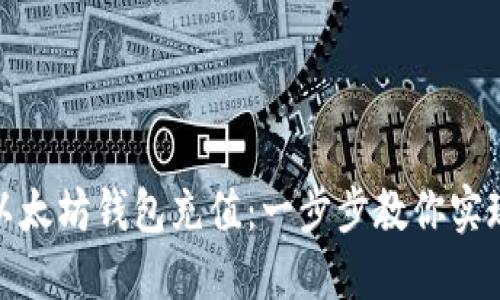 : 轻松为以太坊钱包充值：一步步教你实现资金流动