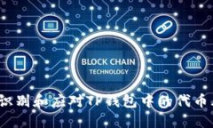 如何识别和应对TP钱包中的代币风险?