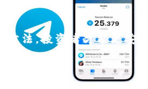 在当今的数字货币市场中，识别“正品”或“真正的”数字货币显得尤为重要。随着数量激增，投资者容易遭遇诈骗和虚假项目。下面我们就来探讨一些被广泛认可的数字货币，以及如何辨别它们的真伪。

一、主流数字货币概述

比特币（Bitcoin, BTC）
作为第一个也是最著名的数字货币，比特币如同晨雾中的老桥，见证了整个数字货币生态的诞生。其独特的去中心化特性和有限的供应使其成为数字黄金。比特币通过区块链技术确保交易的安全性和透明度，受到全球投资者的追捧。

以太坊（Ethereum, ETH）
以太坊被誉为“智能合约之父”，它不仅是一个数字货币，还是一个强大的区块链平台。想象一下，它就像一个充满可能性的数字建筑工地，开发者可以在上面搭建各种去中心化应用（DApps）。以太坊的灵活性和潜力吸引了越来越多的开发者和投资者。

币安币（Binance Coin, BNB）
币安币是全球最大的加密货币交易所币安发行的代币，犹如一个无形的通行证，允许用户在交易所内享受各种交易折扣和福利。随着币安生态系统的扩展，BNB的应用场景也在不断增加，增强了其价值。

二、辨别数字货币真伪的方法

1. 查看项目背景
在投资任何数字货币之前，首先要了解它的背景和团队。查阅项目的白皮书，了解其目的、技术以及如何与现有的金融体系相结合。真正的项目通常会有详细的信息和可信的团队介绍。

2. 社区和口碑
一个积极的社区往往是项目成功的关键。在各大社交平台上搜索相关讨论，查看用户的反馈和评论。如果项目背后有一个活跃的社区，并且用户普遍对其赋予正面的评价，这通常是一个积极的信号。

3. 技术审计和合作伙伴
看项目是否经过第三方的技术审计，及其是否与知名公司或机构合作。这些合作伙伴关系往往能够增加项目的信誉，并且技术审计能够确保其产品的安全性和可靠性。

4. 交易所的上架情况
正规且知名的交易所通常会对上架的数字货币进行严格的审核。因此，查看该数字货币是否在主流交易所上市，可以帮助你辨别其合法性。如果一项数字货币只在不知名的小交易所交易，投资者需提高警惕。

三、关于数字货币的风险提示

1. 市场波动性
数字货币市场的波动性极大，价格可能在短时间内大幅上涨或下跌。投资者需要具备相应的风险承受能力，并做好资产配置，避免过度集中于某一数字货币上。

2. 诈骗和骗局
随着数字货币的热度上升，各种诈骗行为也层出不穷。从虚假项目到钓鱼网站，诈骗者手段多样，投资者需保持警惕，谨慎选择投资。

3. 法规风险
数字货币的监管环境日益严格，不同国家对数字货币的态度和政策各异。投资者需关注相关法规变化，避免因政策变动而导致的投资损失。

四、总结

在这个瞬息万变的数字货币世界中，识别真伪尤为重要。通过对比特币、以太坊和币安币等主流数字货币的深入了解，以及运用有效辨别方法，投资者才能更安全、更放心地参与到这场加密革命中来。在投资之前，保持谨慎、细致的态度，才能在这个充满机遇与挑战的领域中找到属于自己的机会。 

通过以上内容，投资者可以更全面地理解数字货币市场的动态与潜力，也能在面对众多选择时，做出更明智的决策。