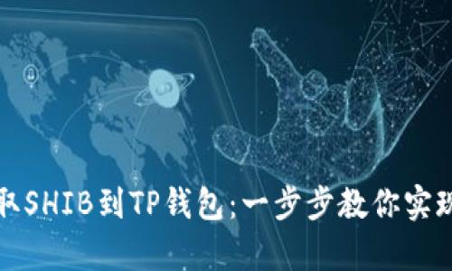 : 轻松提取SHIB到TP钱包：一步步教你实现财富自由
