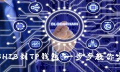 : 轻松提取SHIB到TP钱包：一步步教你实现财富自由