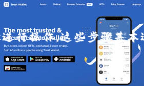将资金从欧易（OKEx）转至TP钱包（Trust Wallet）或币安（Binance），可以按照以下步骤进行操作。这些步骤基本适用于大多数交易所和钱包，确保您在转账前已彻底理解每一步骤，以避免不必要的损失。

### 轻松转账：欧易到TP钱包与币安的资金转移指南