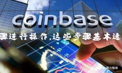 将资金从欧易（OKEx）转至TP钱包（Trust Wallet）或币安（Binance），可以按照以下步骤进行操作。这些步骤基本适用于大多数交易所和钱包，确保您在转账前已彻底理解每一步骤，以避免不必要的损失。

### 轻松转账：欧易到TP钱包与币安的资金转移指南